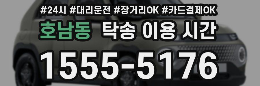 호남동 탁송 이용 시간