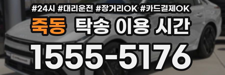 죽동 탁송 이용 시간