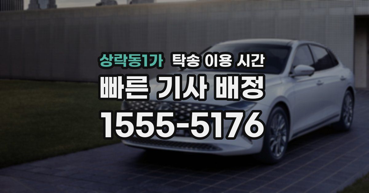 상락동1가 탁송 이용 시간