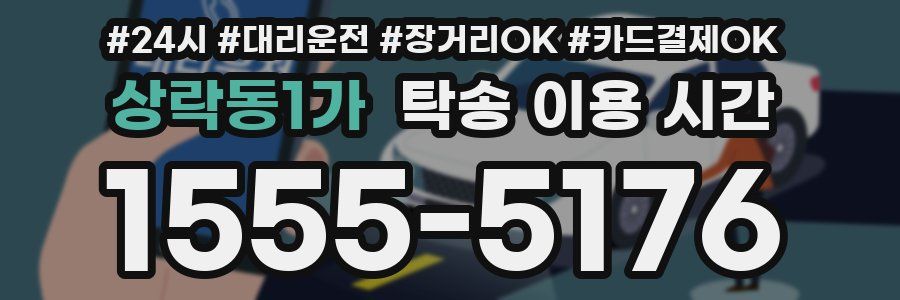 상락동1가 탁송 이용 시간
