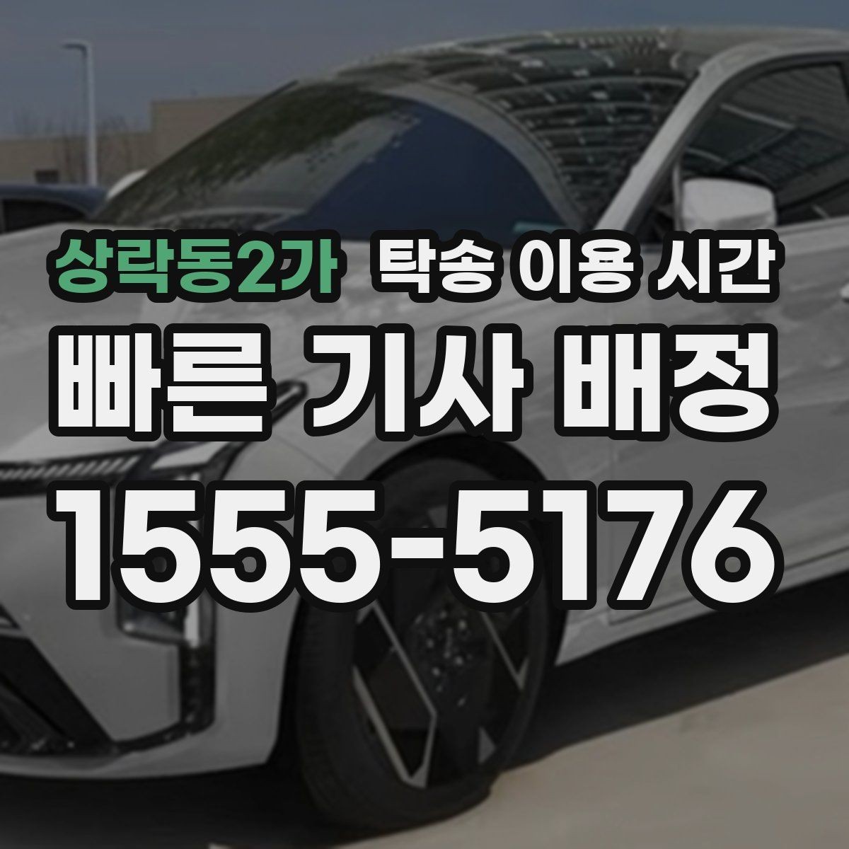 상락동2가 탁송 이용 시간 연휴 전후 배차가 달라지는 이유