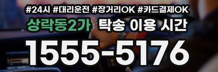 상락동2가 탁송 이용 시간