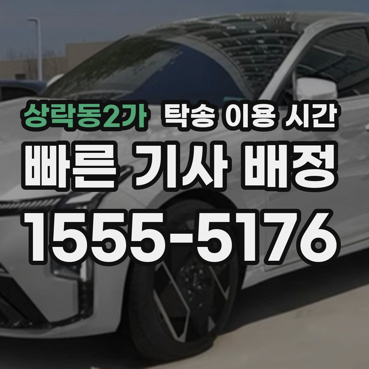 상락동2가 탁송 이용 시간