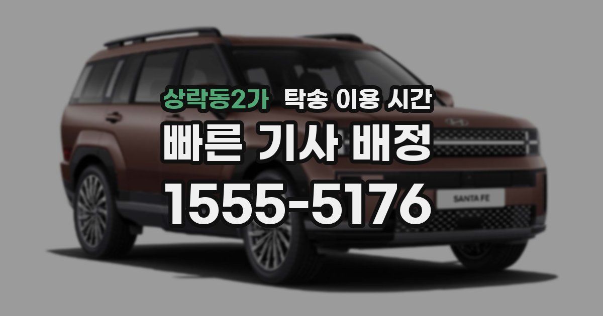 상락동2가 탁송 이용 시간
