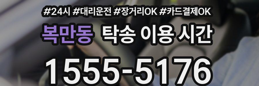 복만동 탁송 이용 시간