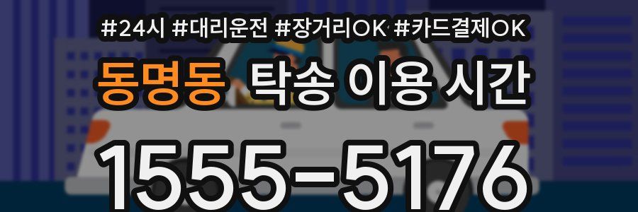 동명동 탁송 이용 시간