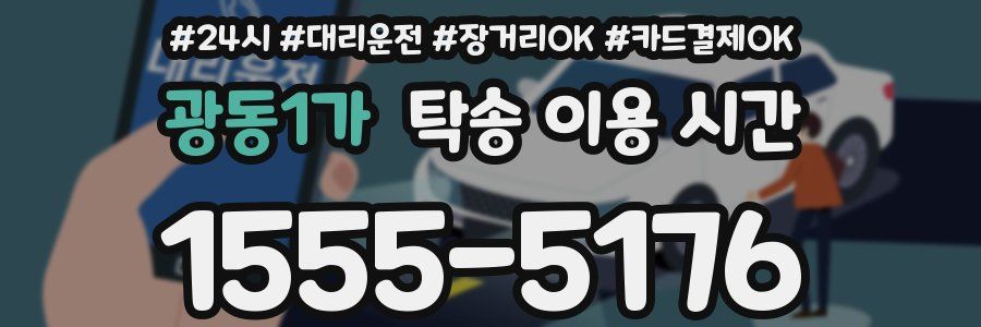 광동1가 탁송 이용 시간