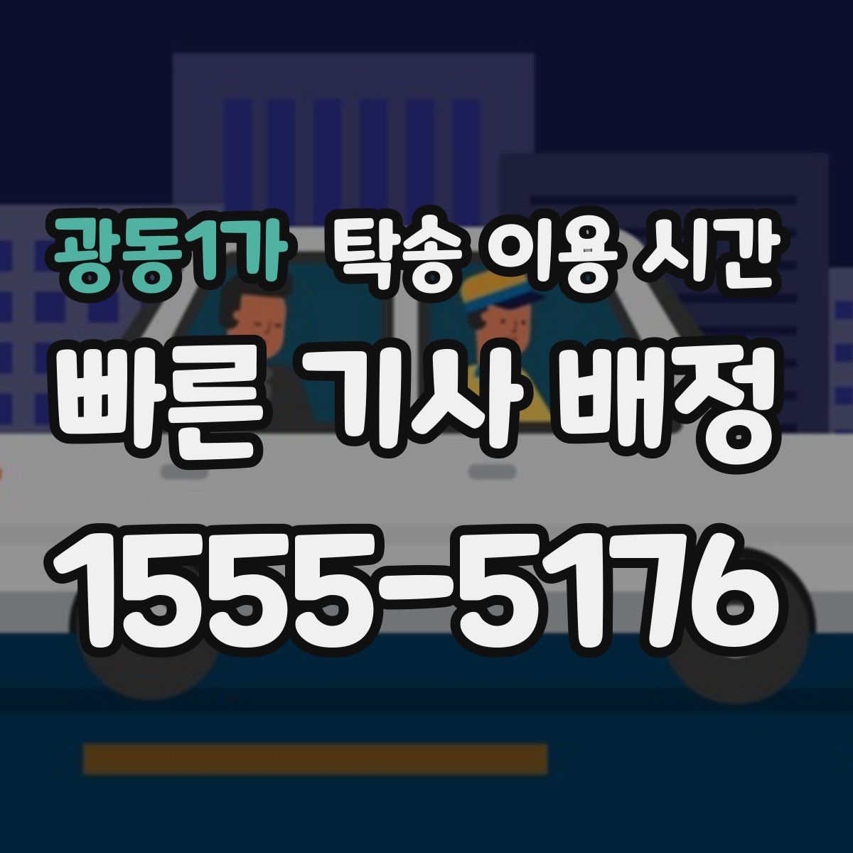 광동1가 탁송 이용 시간