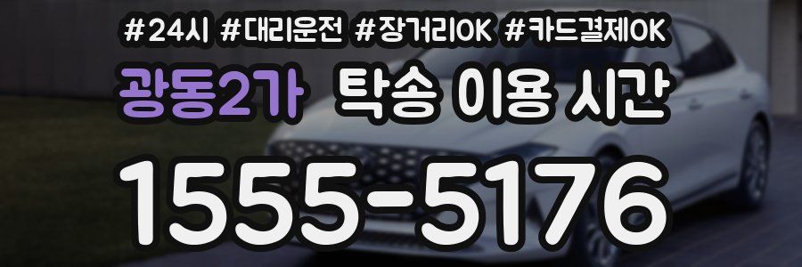 광동2가 탁송 이용 시간