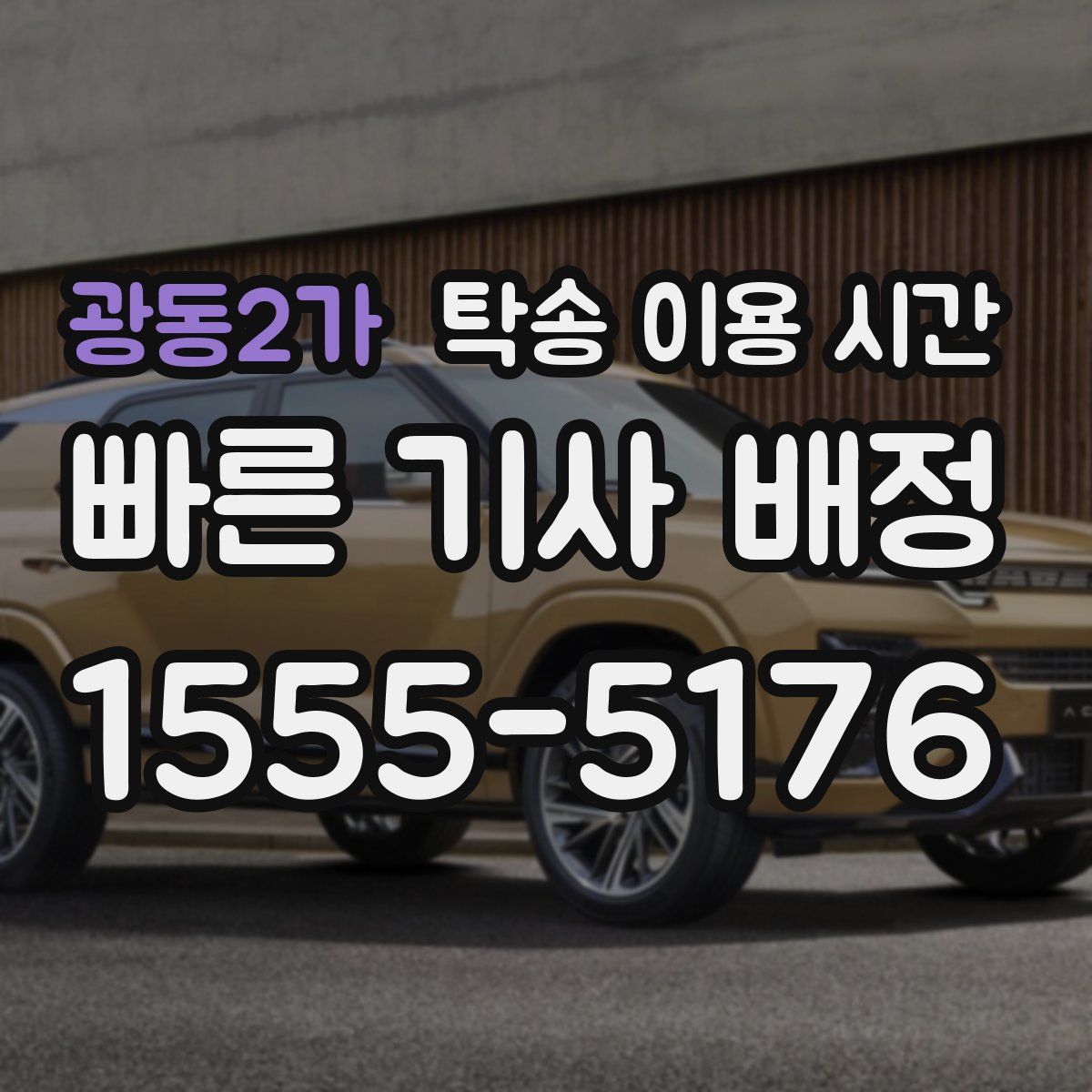 광동2가 탁송 이용 시간