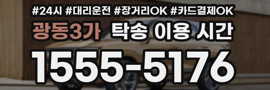 광동3가 탁송 이용 시간