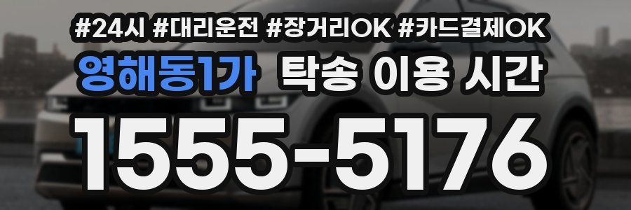 영해동1가 탁송 이용 시간