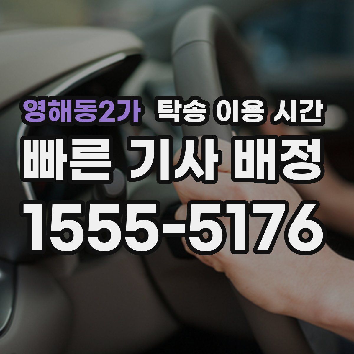 영해동2가 탁송 이용 시간
