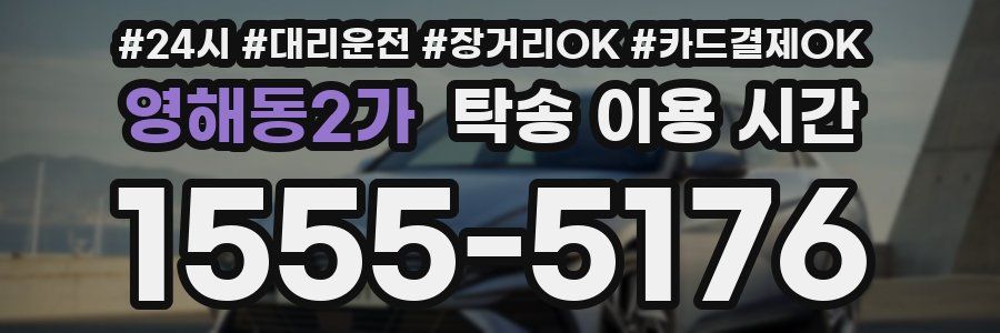 영해동2가 탁송 이용 시간