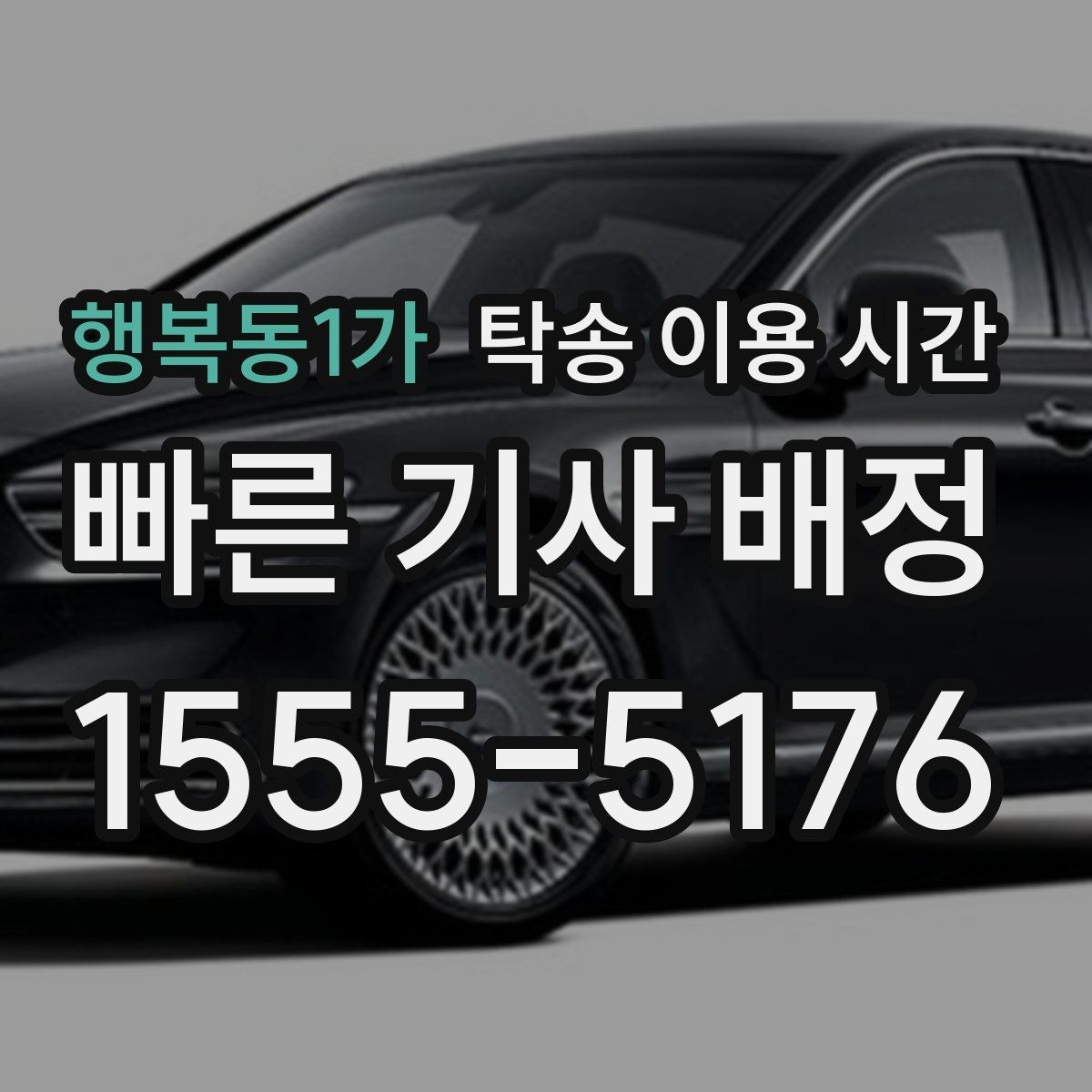 행복동1가 탁송 이용 시간 주말 예약 요청이 집중되는 구간 알아보기
