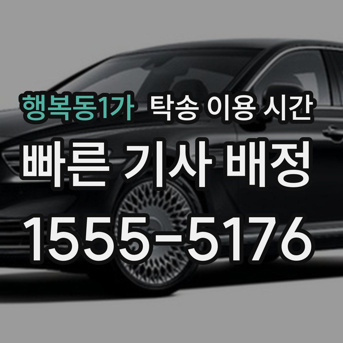 행복동1가 탁송 이용 시간