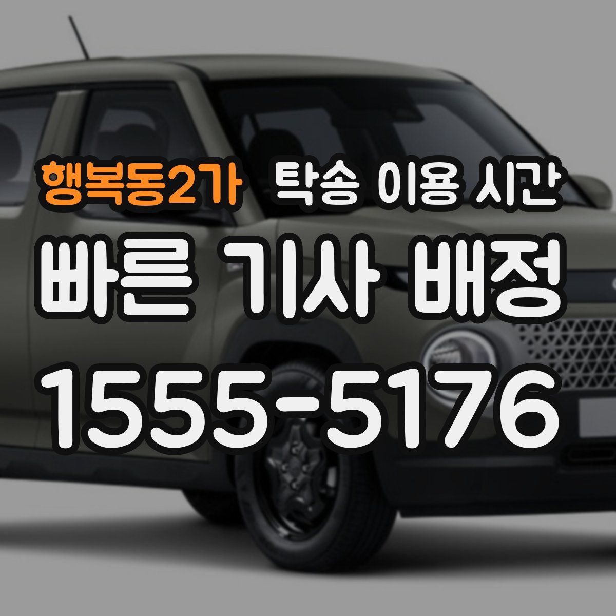 행복동2가 탁송 이용 시간
