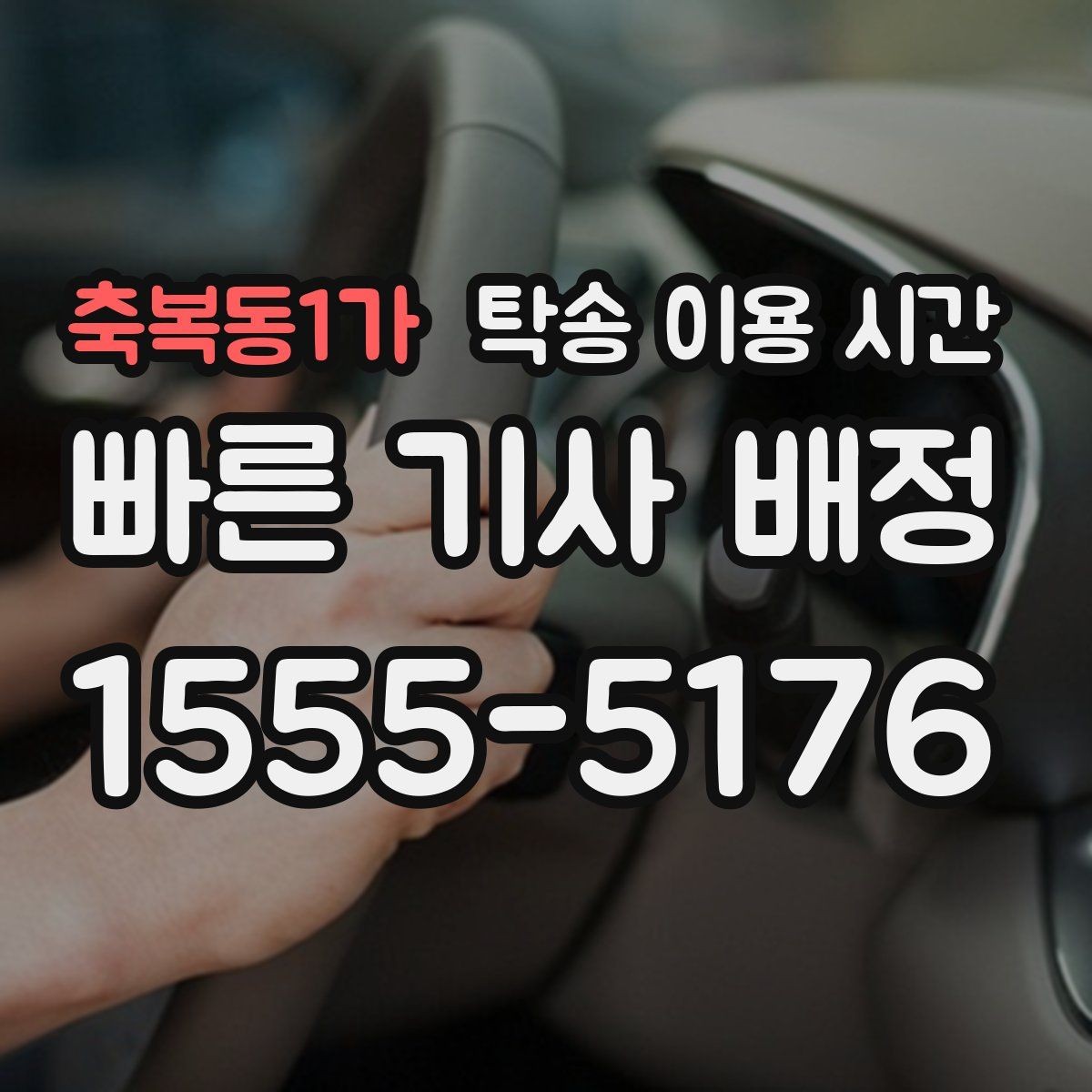 축복동1가 탁송 이용 시간 차량 전달 직전 체크 포인트