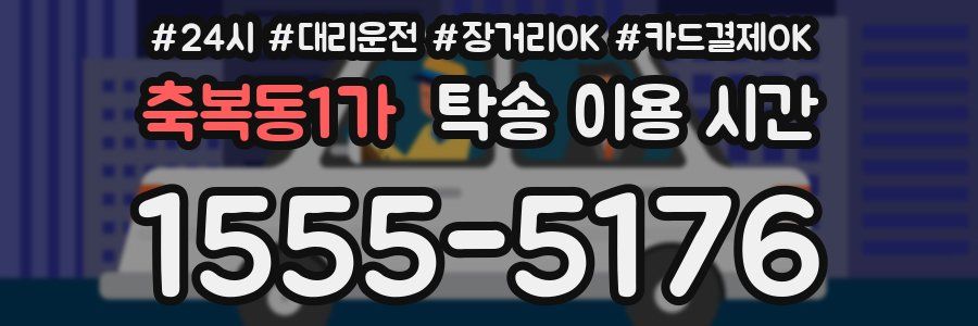 축복동1가 탁송 이용 시간