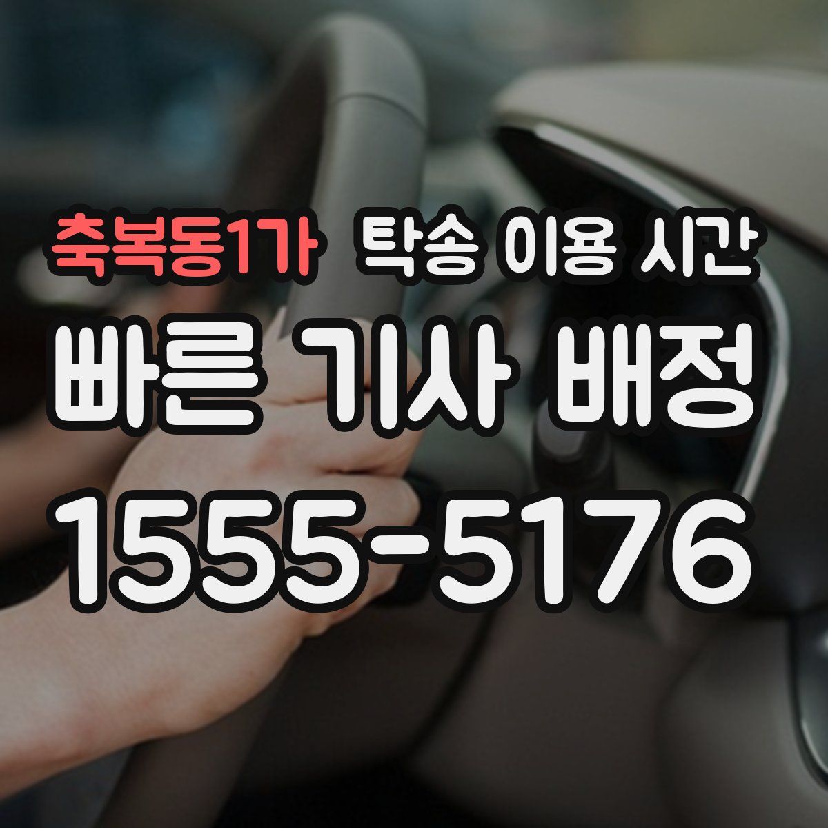 축복동1가 탁송 이용 시간