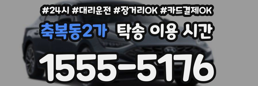 축복동2가 탁송 이용 시간