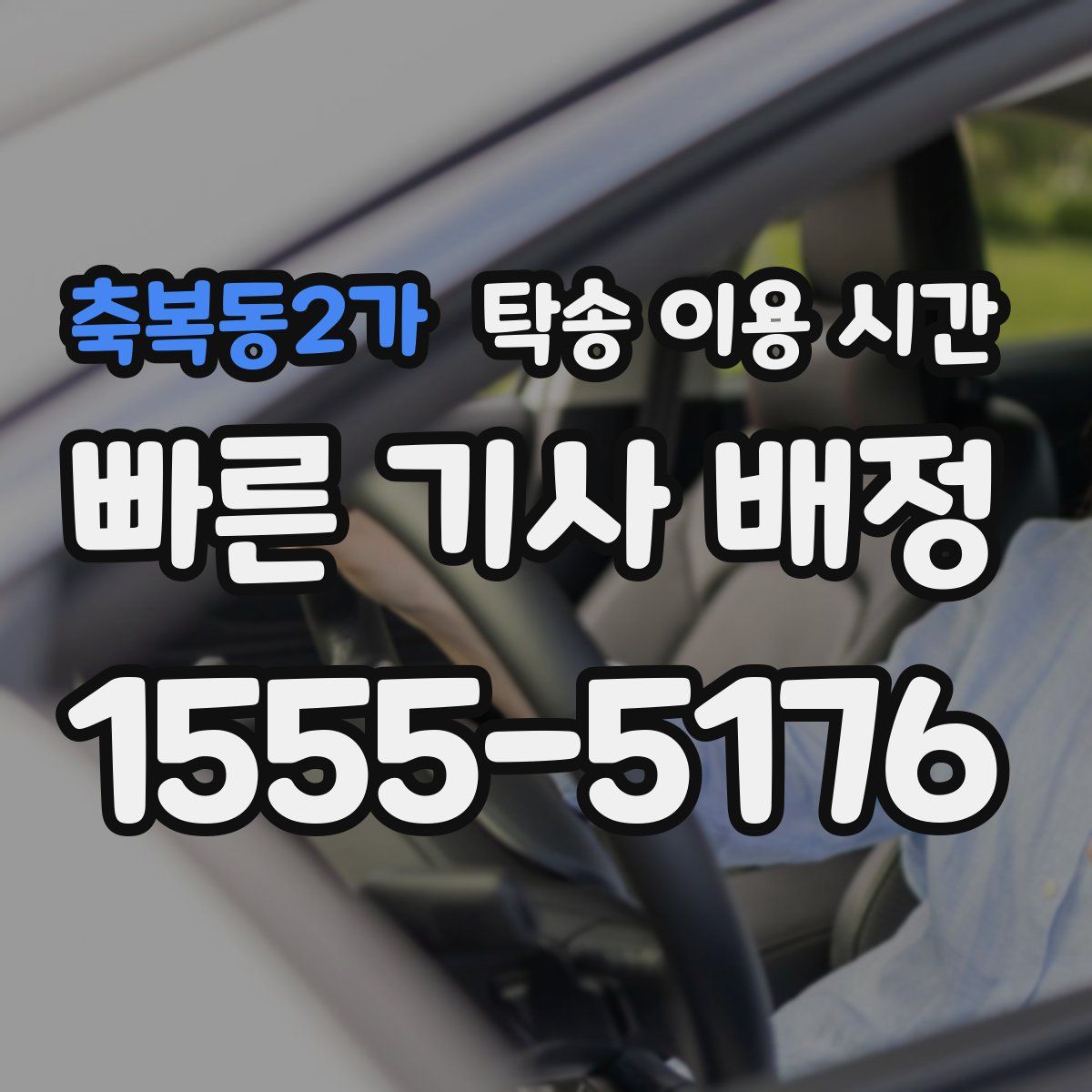 축복동2가 탁송 이용 시간