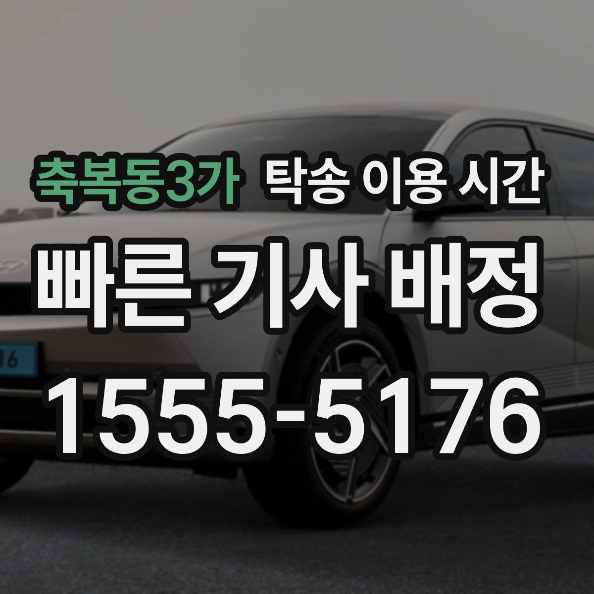 축복동3가 탁송 이용 시간