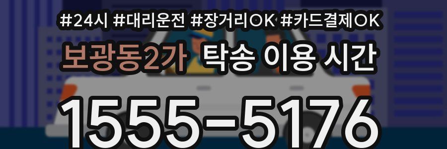 보광동2가 탁송 이용 시간