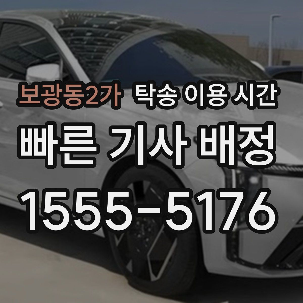 보광동2가 탁송 이용 시간