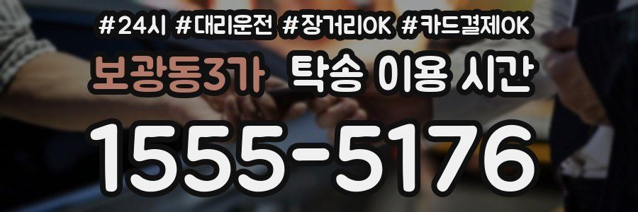 보광동3가 탁송 이용 시간