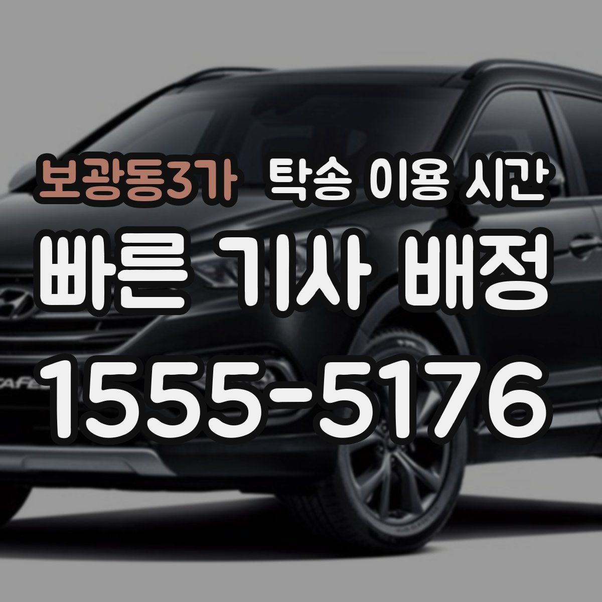 보광동3가 탁송 이용 시간