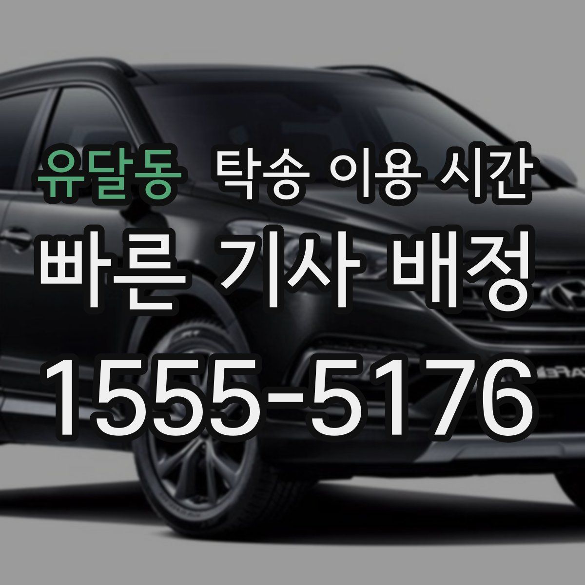 유달동 탁송 이용 시간