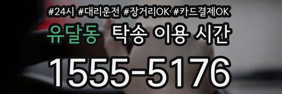 유달동 탁송 이용 시간