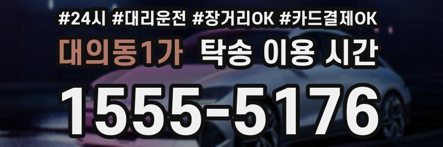 대의동1가 탁송 이용 시간