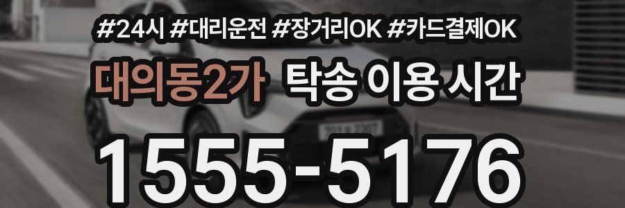 대의동2가 탁송 이용 시간