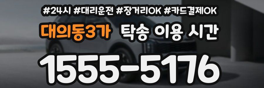 대의동3가 탁송 이용 시간
