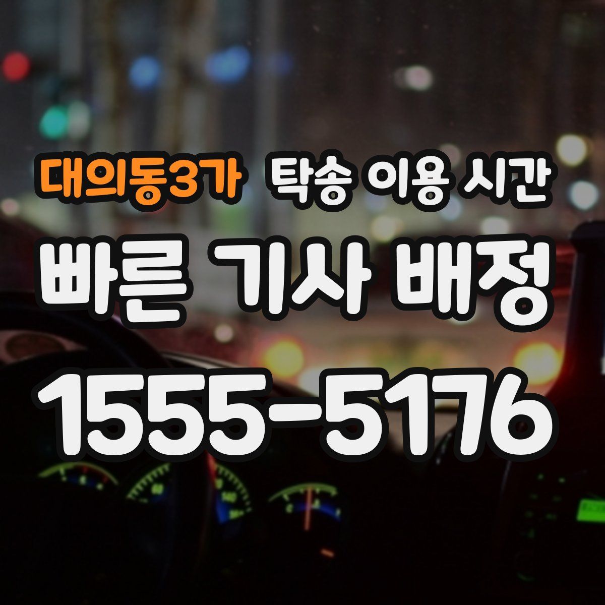 대의동3가 탁송 이용 시간