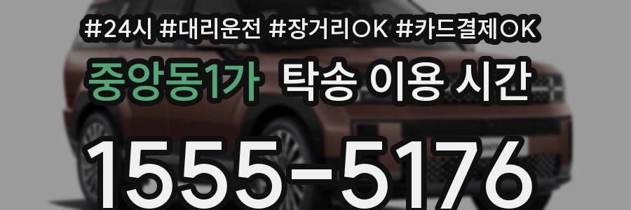 중앙동1가 탁송 이용 시간