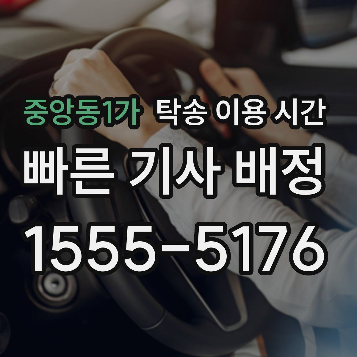 중앙동1가 탁송 이용 시간