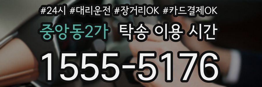 중앙동2가 탁송 이용 시간