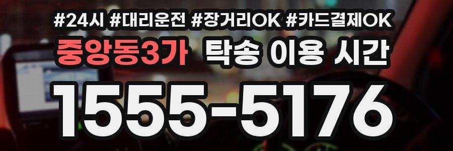 중앙동3가 탁송 이용 시간