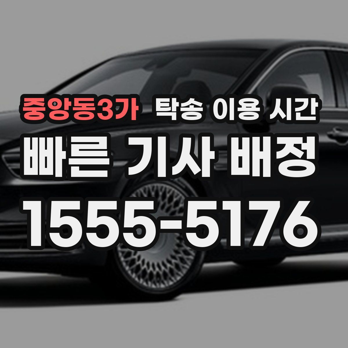 중앙동3가 탁송 이용 시간