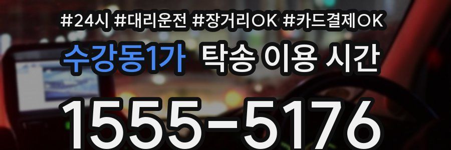 수강동1가 탁송 이용 시간