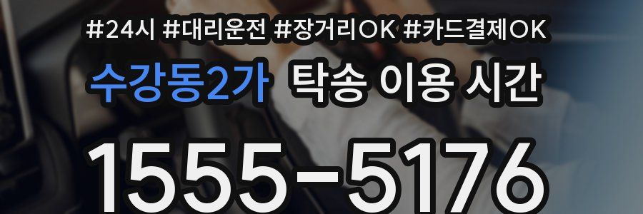 수강동2가 탁송 이용 시간