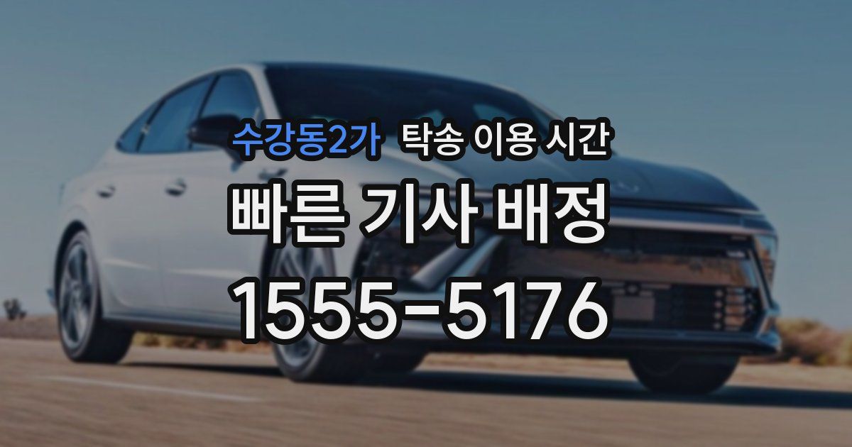 수강동2가 탁송 이용 시간