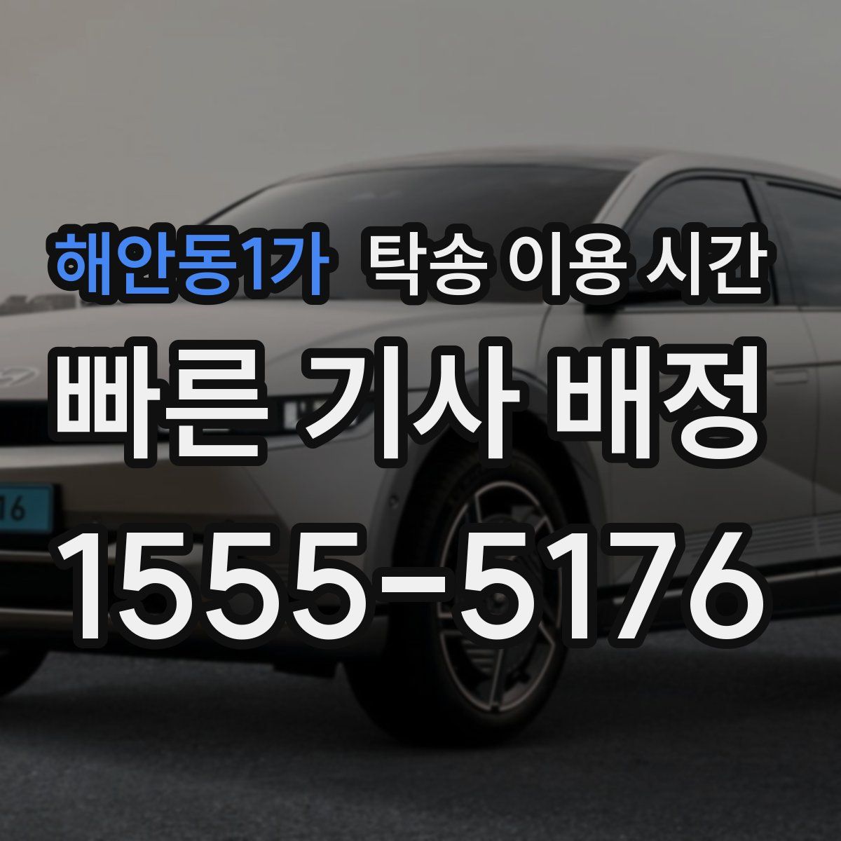 해안동1가 탁송 이용 시간