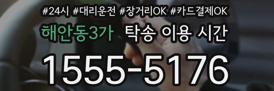 해안동3가 탁송 이용 시간