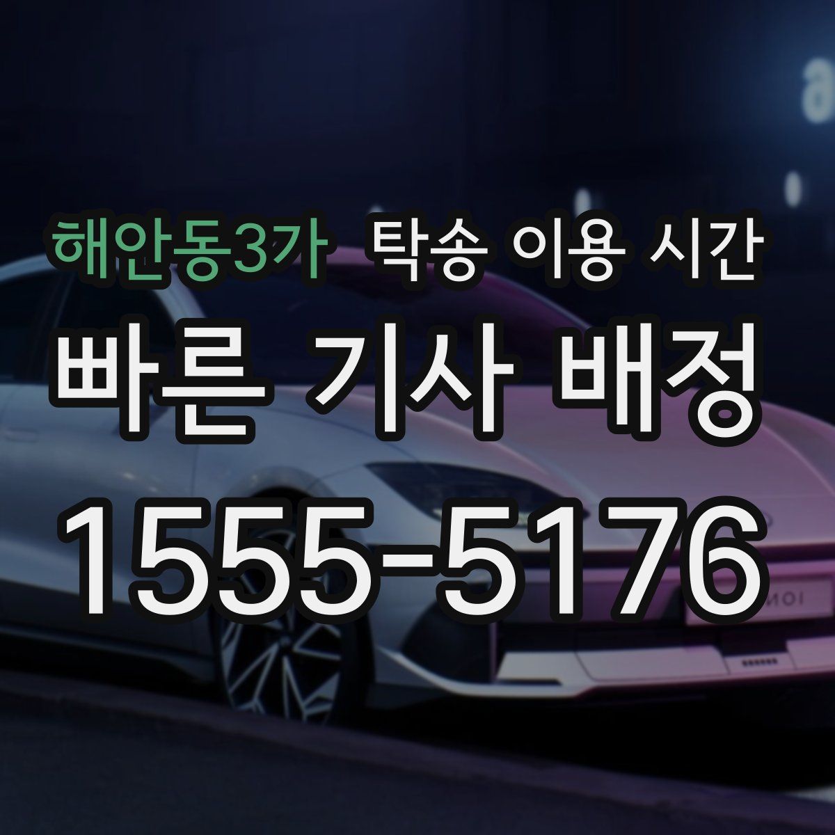 해안동3가 탁송 이용 시간
