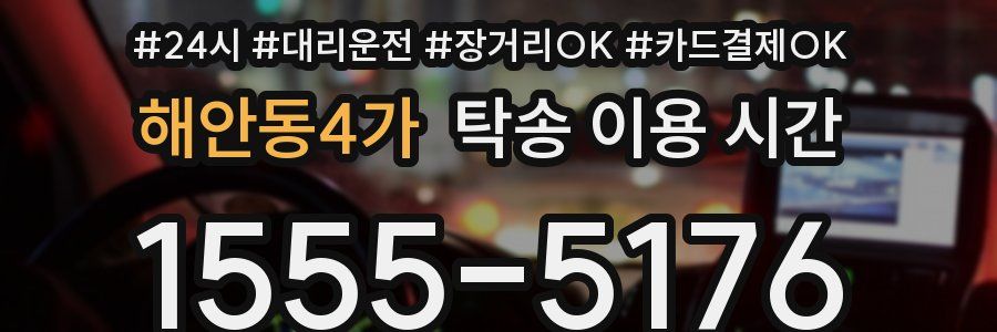 해안동4가 탁송 이용 시간