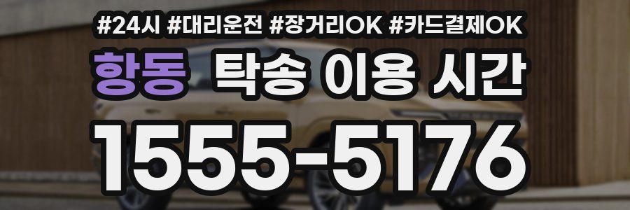 항동 탁송 이용 시간